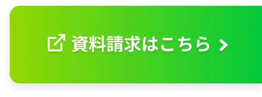 資料請求はこちら