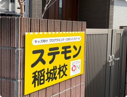 稲城校