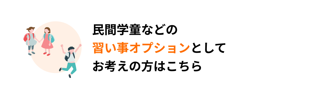 民間学童などの習い事オプションとしてお考えの方はこちら