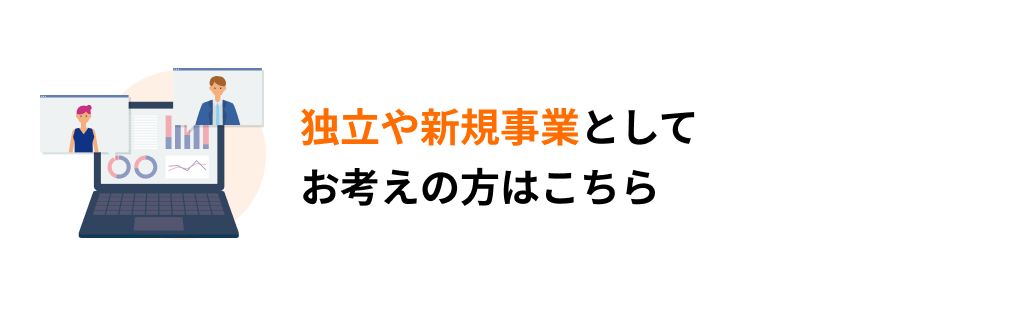 独立や新規事業としてお考えの方はこちら