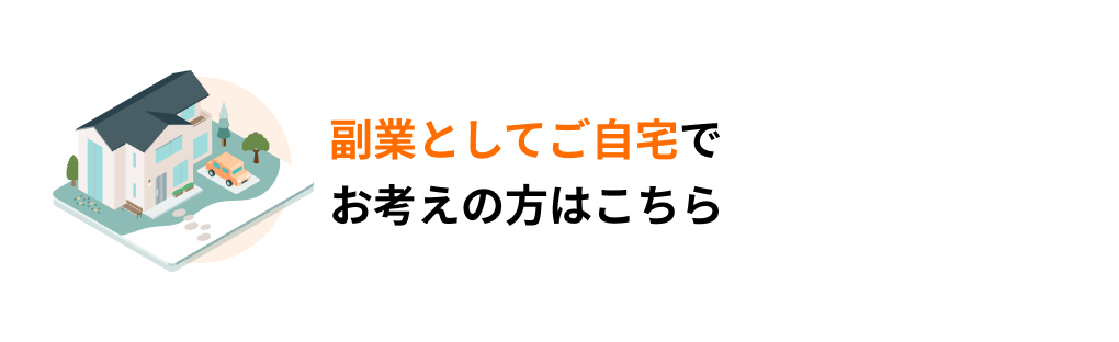 副業としてご自宅でお考えの方はこちら