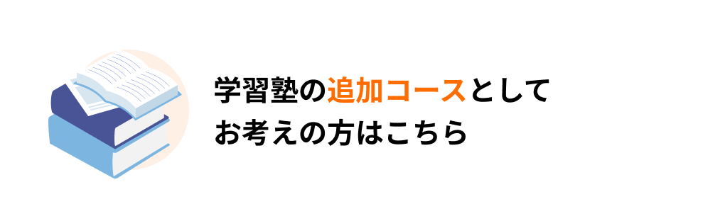 学習塾の追加コースとしてお考えの方はこちら