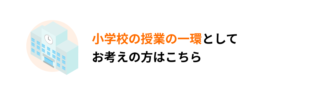 小学校の授業の一環としてお考えの方はこちら