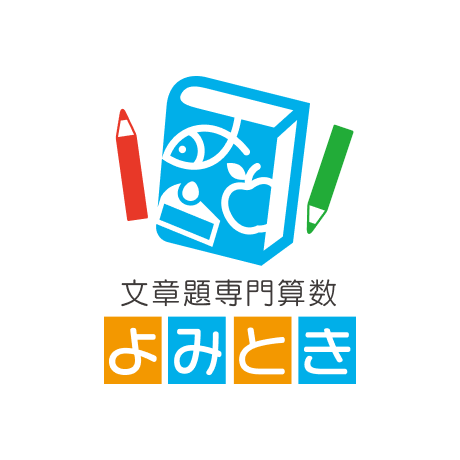文章題専門算数よみとき