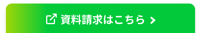 資料請求はこちら