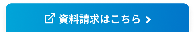 資料請求はこちら