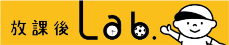 放課後Lab