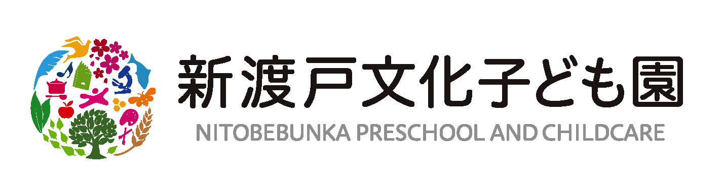 新渡戸文化子ども園