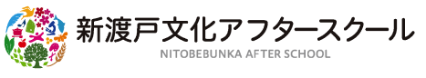 新渡戸文化アフタースクール