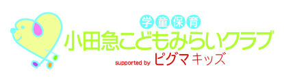 学童保育 小田急こどもみらいクラブ