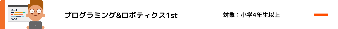 プログラミング&ロボティクス1st 対象：小学4年生以上