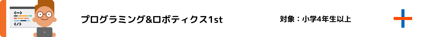 プログラミング&ロボティクス1st 対象：小学4年生以上