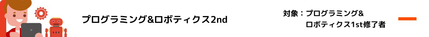 プログラミング&ロボティクス2nd 対象：プログラミング&ロボティクス1st修了者