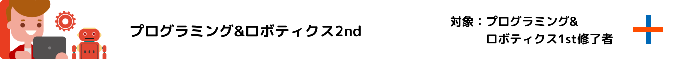 プログラミング&ロボティクス2nd 対象：プログラミング&ロボティクス1st修了者