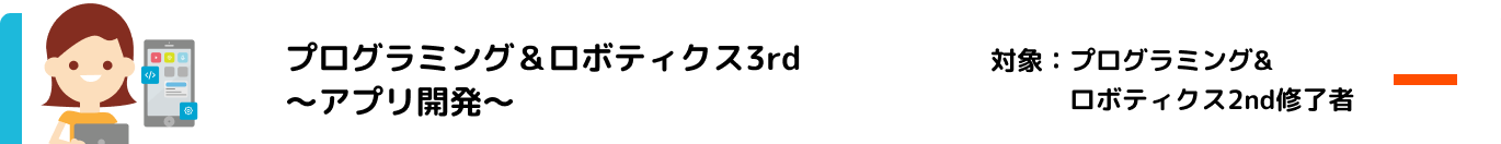 プログラミング＆ロボティクス3rd〜アプリ開発〜 対象：プログラミング&ロボティクス2nd修了者