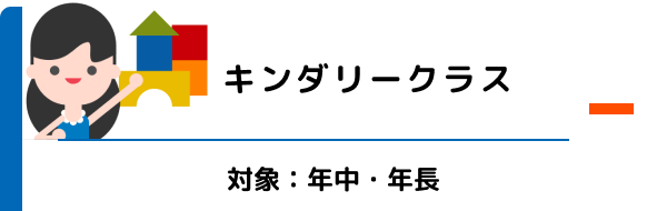 キンダリークラス 対象：年中・年長