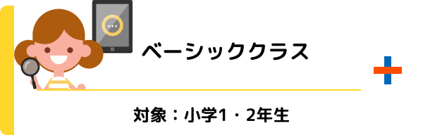 ベーシッククラス 対象：小学1・2年生