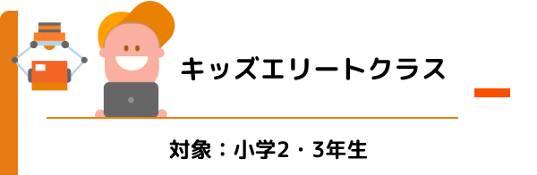 アドバンスクラス 対象：小学2・3年生