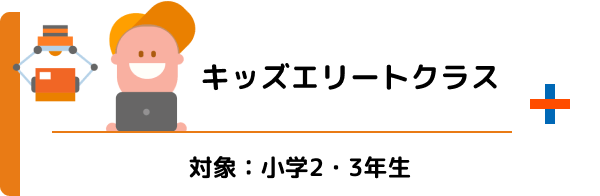 アドバンスクラス 対象：小学2・3年生