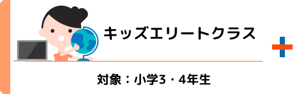 キッズエリートクラス 対象：小学3・4年生