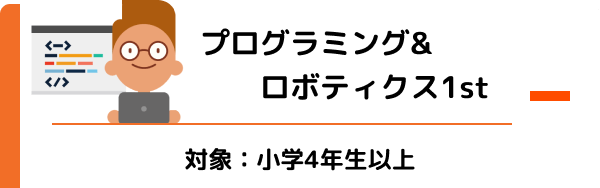 プログラミング&ロボティクス1st 対象：小学4年生以上