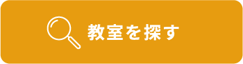 教室を探す