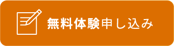 無料体験申し込み