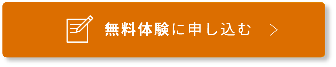 無料体験に申し込む