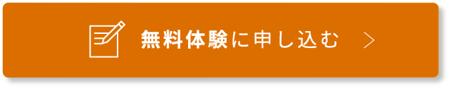 無料体験に申し込む