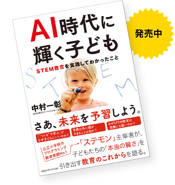 「ものづくり」を通じた「ステモン楽習」