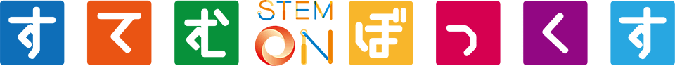 STEM-BOX（すてむぼっくす）ロゴ