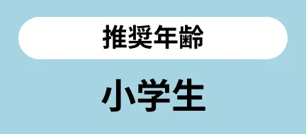推奨年齢：小学生