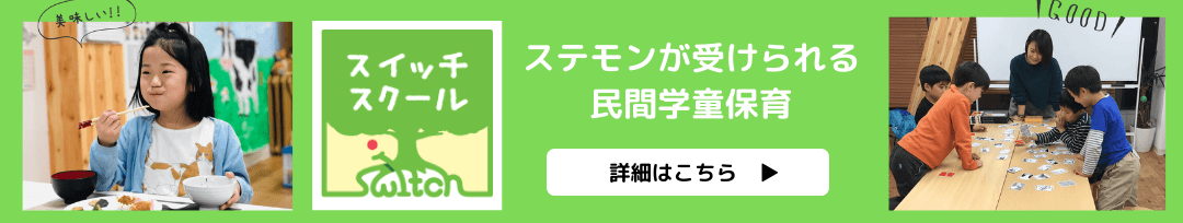 STEMONが受けられる民間学童保育　スイッチスクール