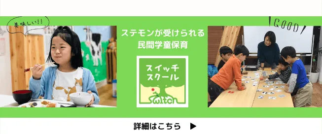 STEMONが受けられる民間学童保育　スイッチスクール