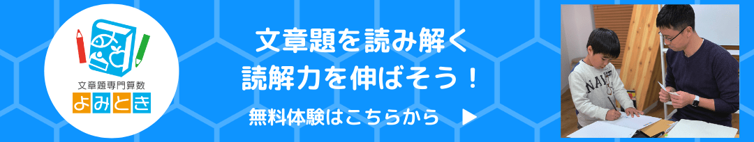 文章題専門の算数教室 よみとき算数