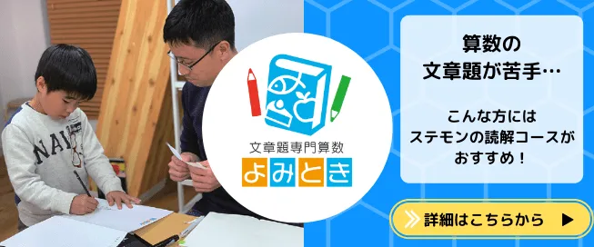 文章題専門の算数教室 よみとき算数