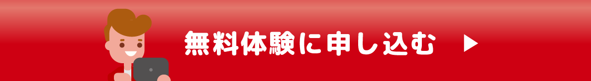 無料体験に申し込む