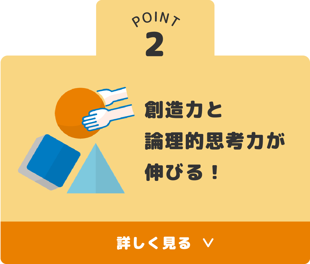 創造力と論理的思考力が伸びる！