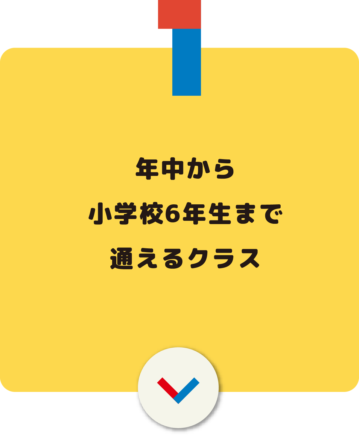 年中から小学校6年生まで通えるクラス