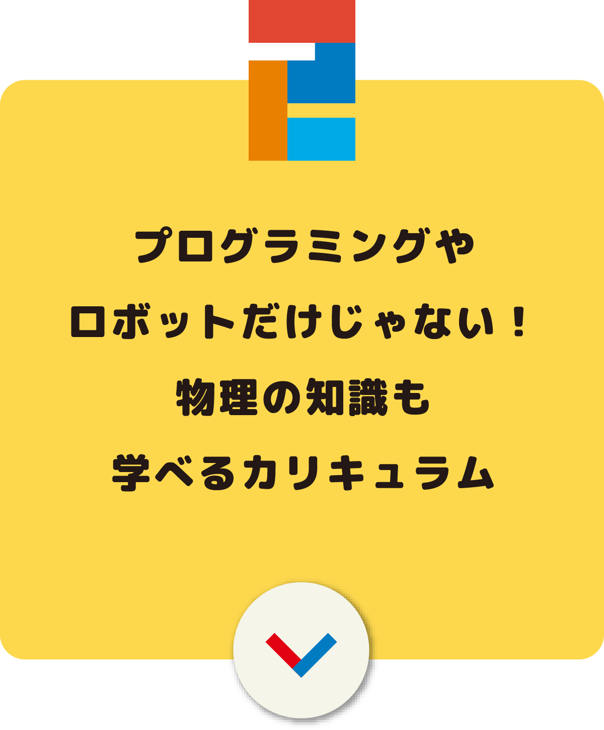 プログラミングやロボットだけじゃない！物理の知識も学べるカリキュラム