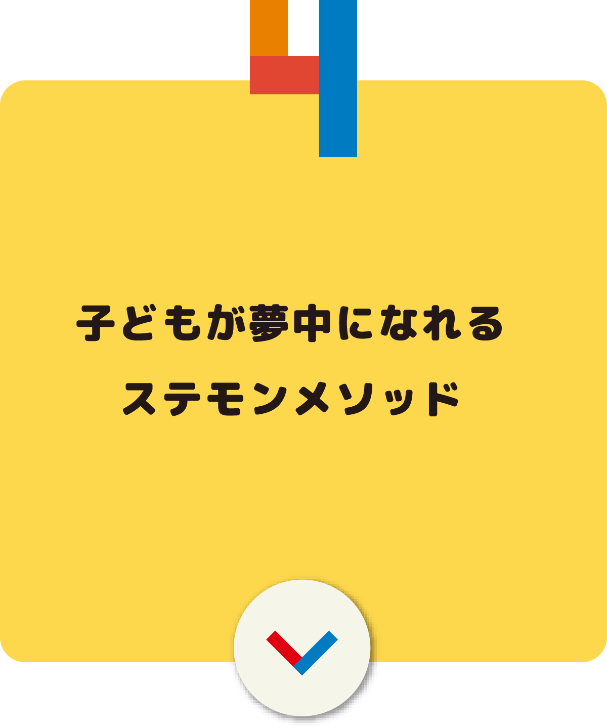 子どもが夢中になれるステモンメソッド