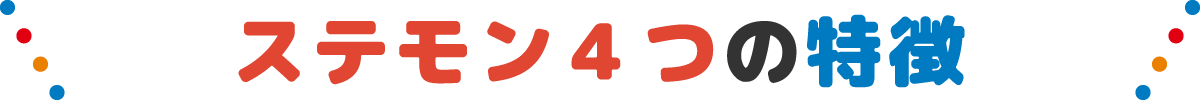 ステモン4つの特徴