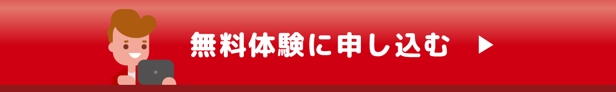 無料体験に申し込む