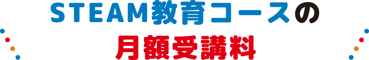 STEAM教育コースの月額受講料