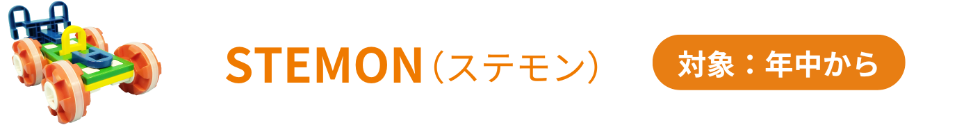 STEAM教育コース対象：年中～小学6年生