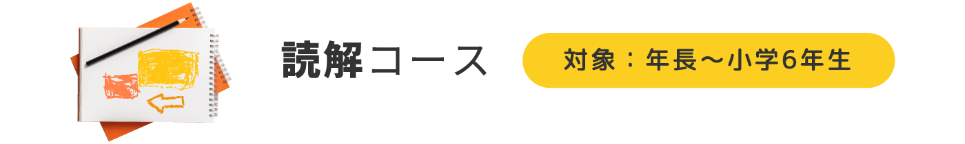 読解コース対象:年長~小学6年生