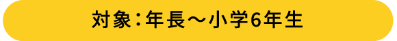 読解コース対象:年長~小学6年生
