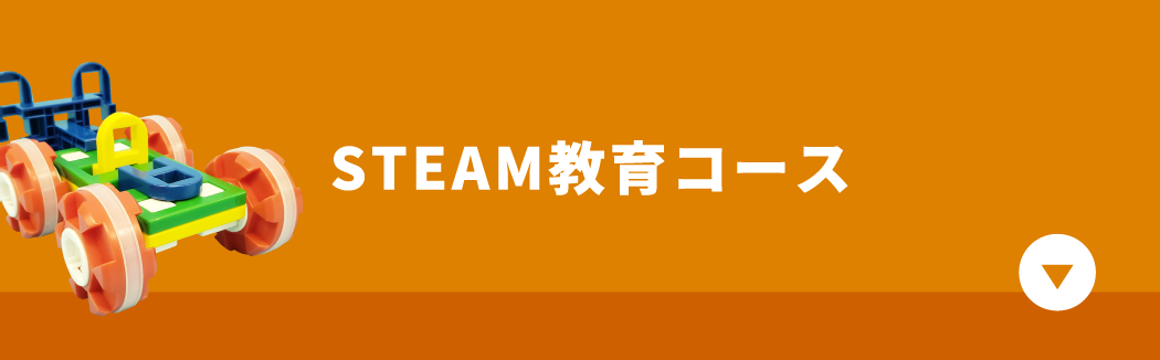 STEAM教育コース
