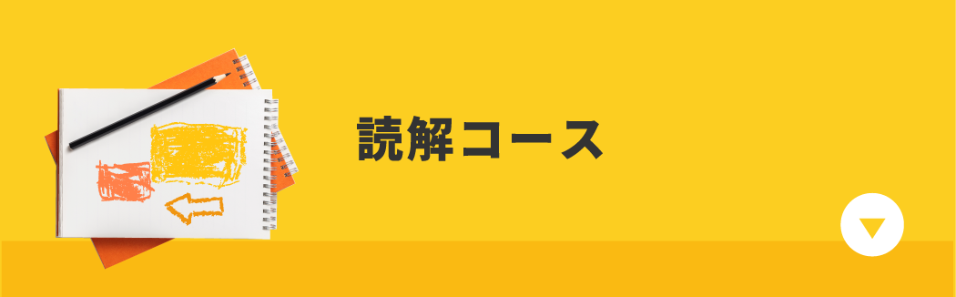 読解コース