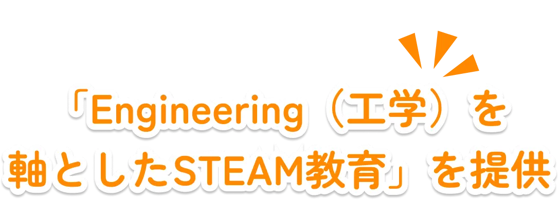 「Engineering（工学）を軸としたSTEAM教育」を提供